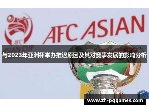 与2023年亚洲杯举办推迟原因及其对赛事发展的影响分析