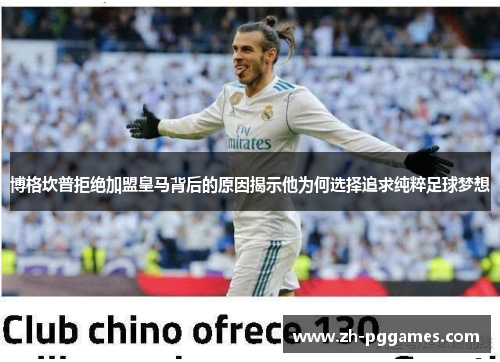 博格坎普拒绝加盟皇马背后的原因揭示他为何选择追求纯粹足球梦想