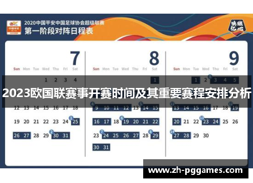 2023欧国联赛事开赛时间及其重要赛程安排分析