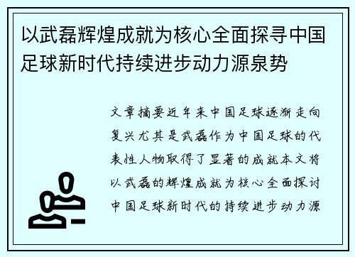以武磊辉煌成就为核心全面探寻中国足球新时代持续进步动力源泉势
