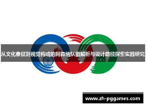 从文化象征到视觉构成的阿森纳队徽解析与设计路径探索实践研究