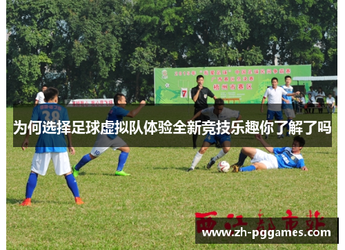 为何选择足球虚拟队体验全新竞技乐趣你了解了吗