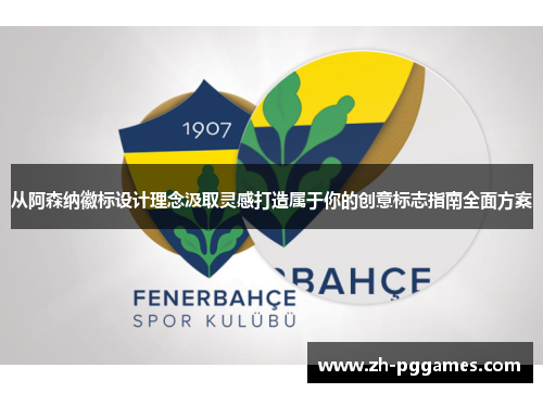 从阿森纳徽标设计理念汲取灵感打造属于你的创意标志指南全面方案