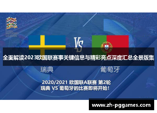 全面解读2023欧国联赛事关键信息与精彩亮点深度汇总全景版集