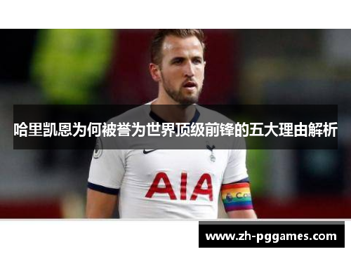哈里凯恩为何被誉为世界顶级前锋的五大理由解析