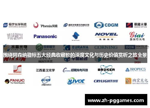 围绕阿森纳徽标五大经典收藏款的深度文化与历史价值赏析之旅全景