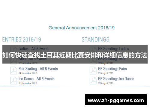 如何快速查找土耳其近期比赛安排和详细信息的方法