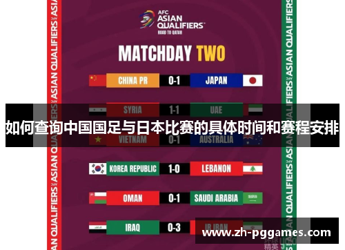 如何查询中国国足与日本比赛的具体时间和赛程安排
