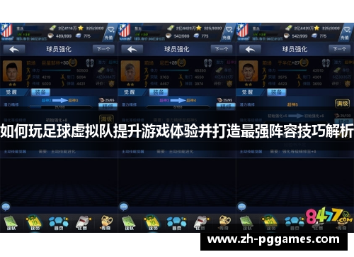 如何玩足球虚拟队提升游戏体验并打造最强阵容技巧解析
