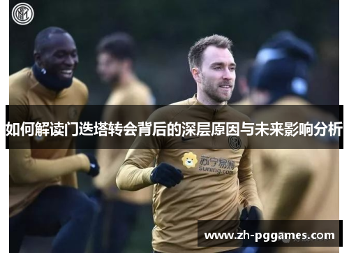 如何解读门迭塔转会背后的深层原因与未来影响分析