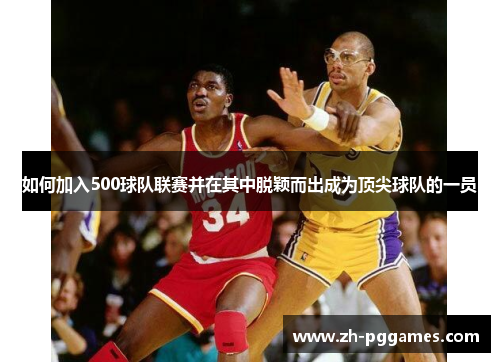 如何加入500球队联赛并在其中脱颖而出成为顶尖球队的一员