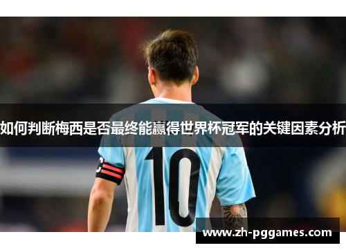 如何判断梅西是否最终能赢得世界杯冠军的关键因素分析
