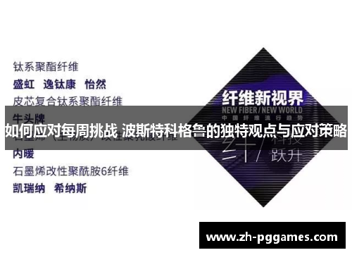 如何应对每周挑战 波斯特科格鲁的独特观点与应对策略