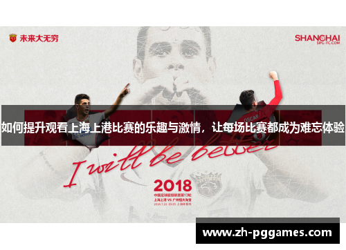 如何提升观看上海上港比赛的乐趣与激情，让每场比赛都成为难忘体验