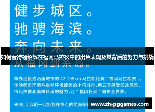 如何看待杨绍辉在福冈马拉松中的出色表现及其背后的努力与挑战