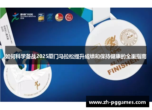 如何科学备战2025厦门马拉松提升成绩和保持健康的全面指南