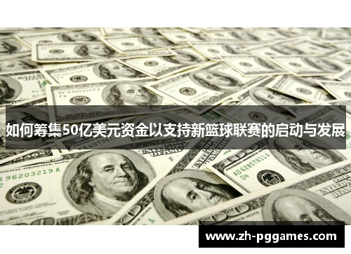 如何筹集50亿美元资金以支持新篮球联赛的启动与发展