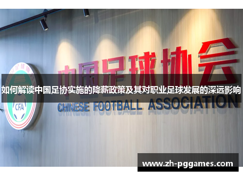 如何解读中国足协实施的降薪政策及其对职业足球发展的深远影响