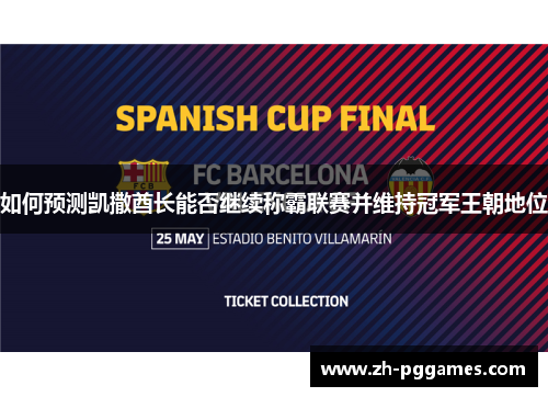 如何预测凯撒酋长能否继续称霸联赛并维持冠军王朝地位