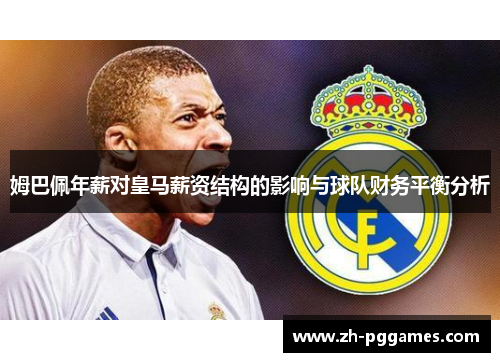 姆巴佩年薪对皇马薪资结构的影响与球队财务平衡分析