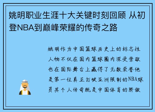 姚明职业生涯十大关键时刻回顾 从初登NBA到巅峰荣耀的传奇之路