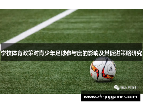 学校体育政策对青少年足球参与度的影响及其促进策略研究