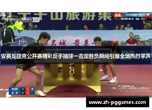 安赛龙捷克公开赛精彩反手抽球一击定胜负瞬间引爆全场热烈掌声