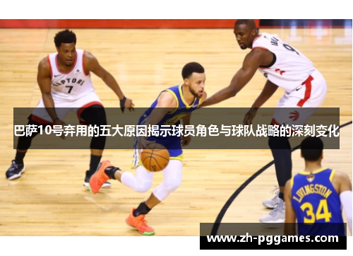 巴萨10号弃用的五大原因揭示球员角色与球队战略的深刻变化