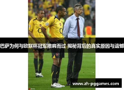 巴萨为何与欧联杯冠军擦肩而过 揭秘背后的真实原因与遗憾