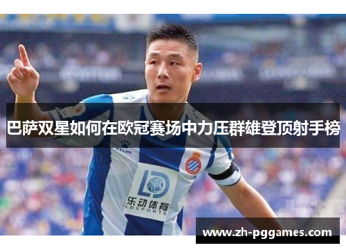 巴萨双星如何在欧冠赛场中力压群雄登顶射手榜