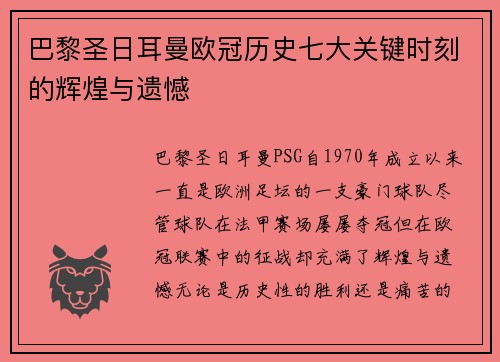 巴黎圣日耳曼欧冠历史七大关键时刻的辉煌与遗憾
