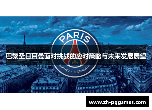 巴黎圣日耳曼面对挑战的应对策略与未来发展展望