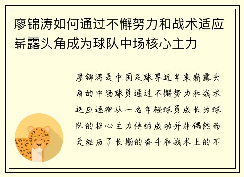 廖锦涛如何通过不懈努力和战术适应崭露头角成为球队中场核心主力