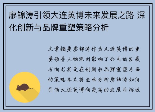 廖锦涛引领大连英博未来发展之路 深化创新与品牌重塑策略分析