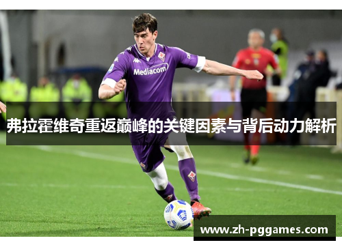 弗拉霍维奇重返巅峰的关键因素与背后动力解析