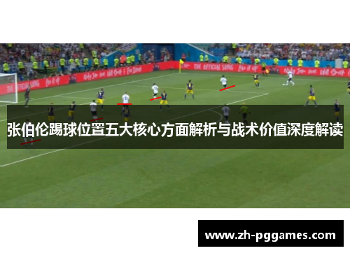 张伯伦踢球位置五大核心方面解析与战术价值深度解读