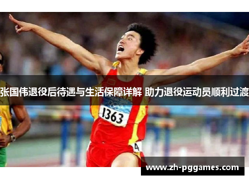 张国伟退役后待遇与生活保障详解 助力退役运动员顺利过渡