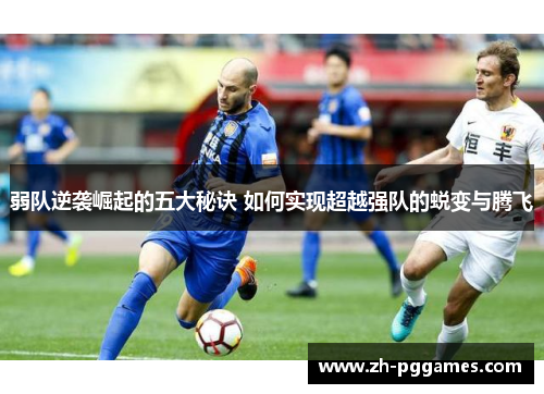 弱队逆袭崛起的五大秘诀 如何实现超越强队的蜕变与腾飞