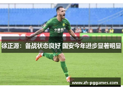 徐正源：备战状态良好 国安今年进步显著明显