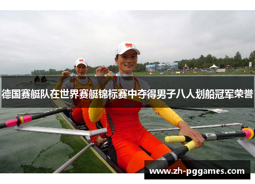 德国赛艇队在世界赛艇锦标赛中夺得男子八人划船冠军荣誉