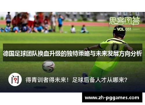 德国足球团队换血升级的独特策略与未来发展方向分析
