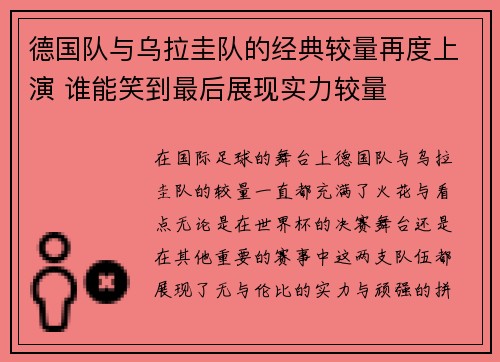 德国队与乌拉圭队的经典较量再度上演 谁能笑到最后展现实力较量