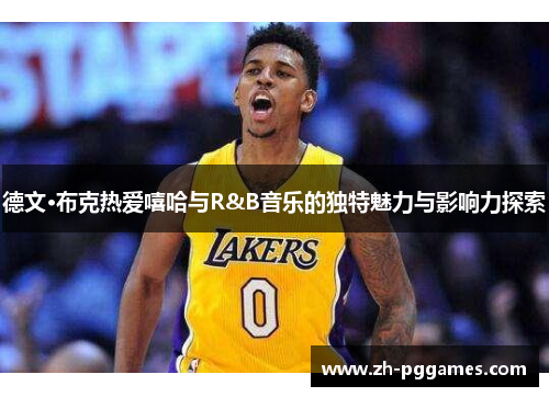 德文·布克热爱嘻哈与R&B音乐的独特魅力与影响力探索