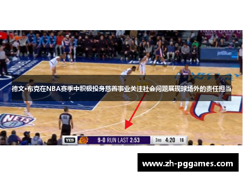 德文·布克在NBA赛季中积极投身慈善事业关注社会问题展现球场外的责任担当