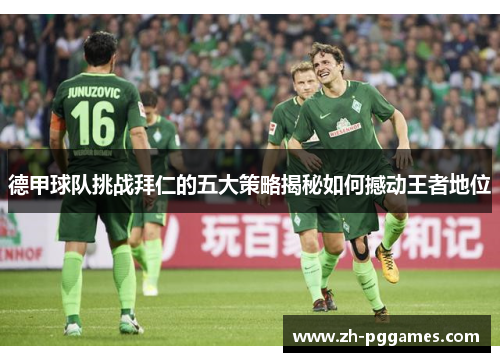 德甲球队挑战拜仁的五大策略揭秘如何撼动王者地位