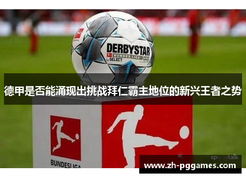 德甲是否能涌现出挑战拜仁霸主地位的新兴王者之势