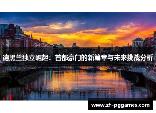 德黑兰独立崛起：首都豪门的新篇章与未来挑战分析