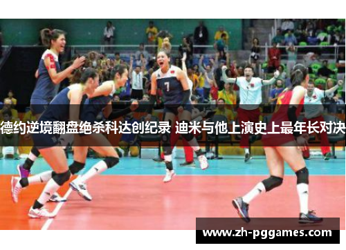 德约逆境翻盘绝杀科达创纪录 迪米与他上演史上最年长对决