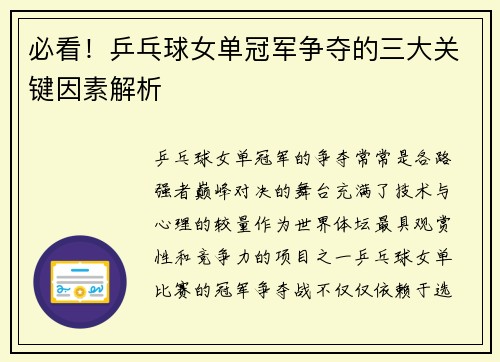 必看！乒乓球女单冠军争夺的三大关键因素解析