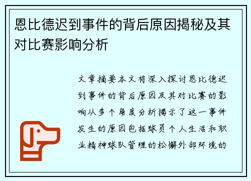 恩比德迟到事件的背后原因揭秘及其对比赛影响分析